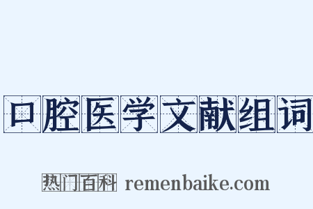 口腔医学文献组词是什么意思的图片